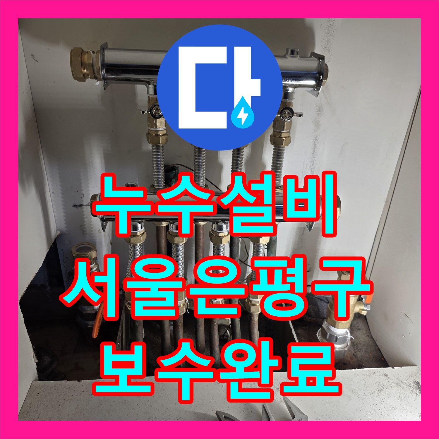 누수설비 보일러 분배기 부식 제거 및 배관 연장 공사 서울 은평구