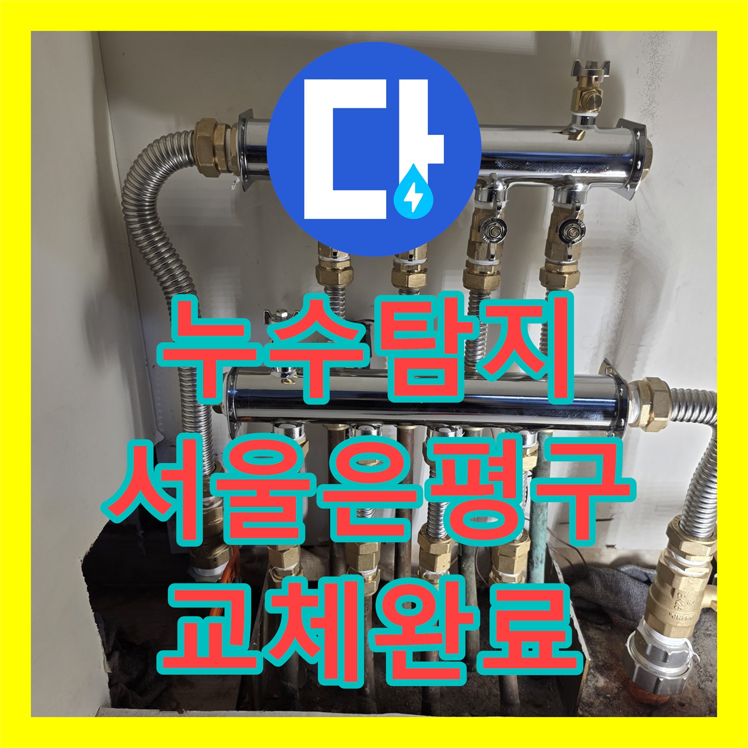 누수탐지 보일러 분배기 부식으로 인한 천장 물샘을 해결한 서울 은평구 사례