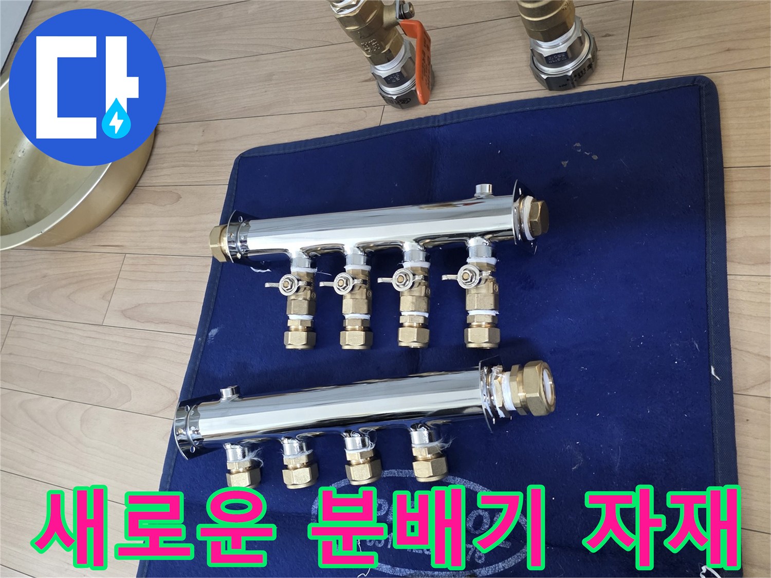 작업 준비를 마친 스테인리스 분배기와 배관 밸브