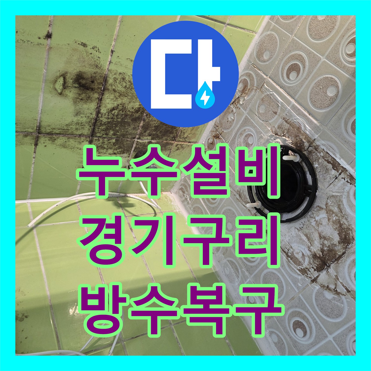 누수설비 욕실 유가 및 변기 배관 주변 방수층 복구 작업 경기 구리시
