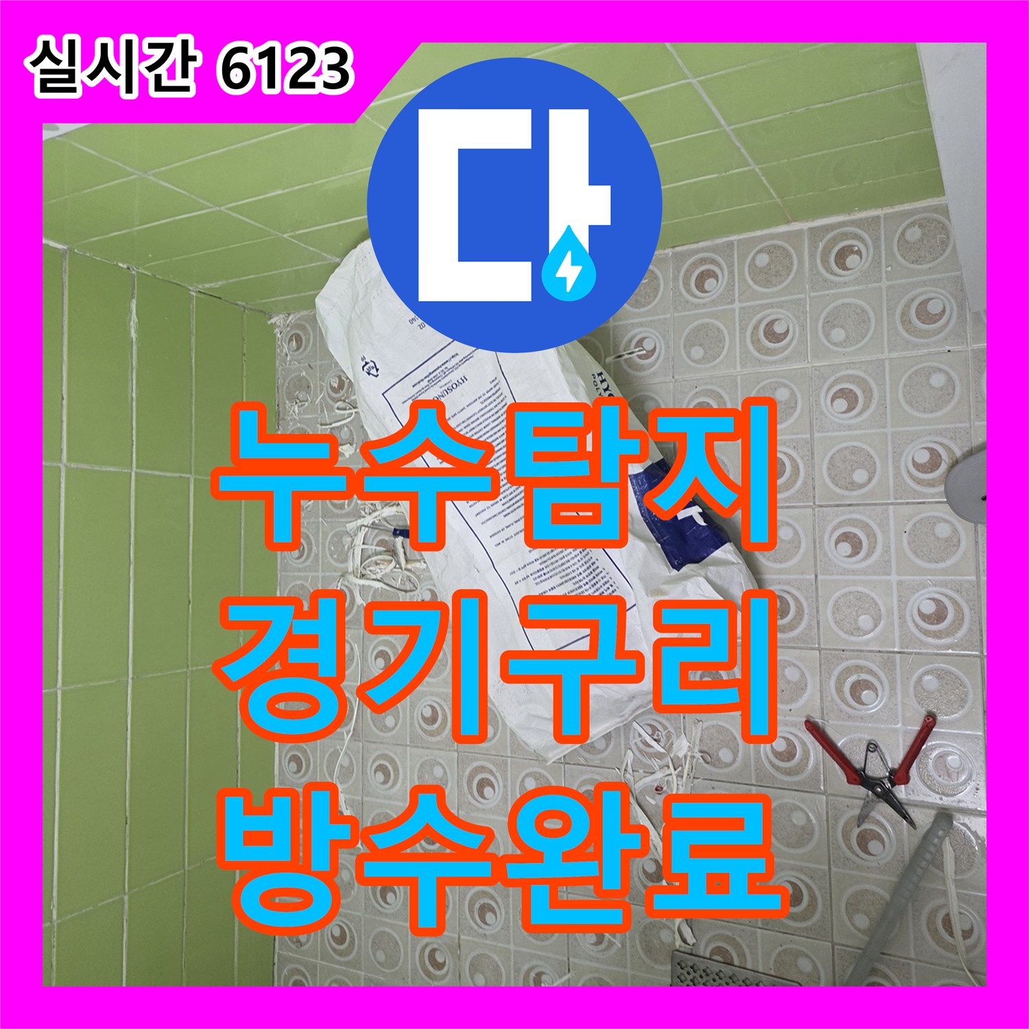 누수탐지 화장실 유가와 오수관 주변 방수층 손상을 정밀하게 진단하고 보수한 사례 경기 구리시