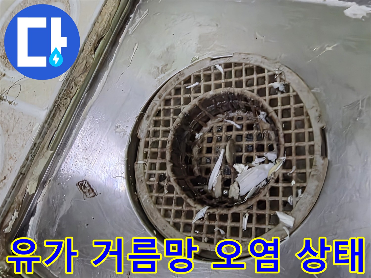 배수구 유가 내부에 이물질이 끼어 있는 클로즈업 사진