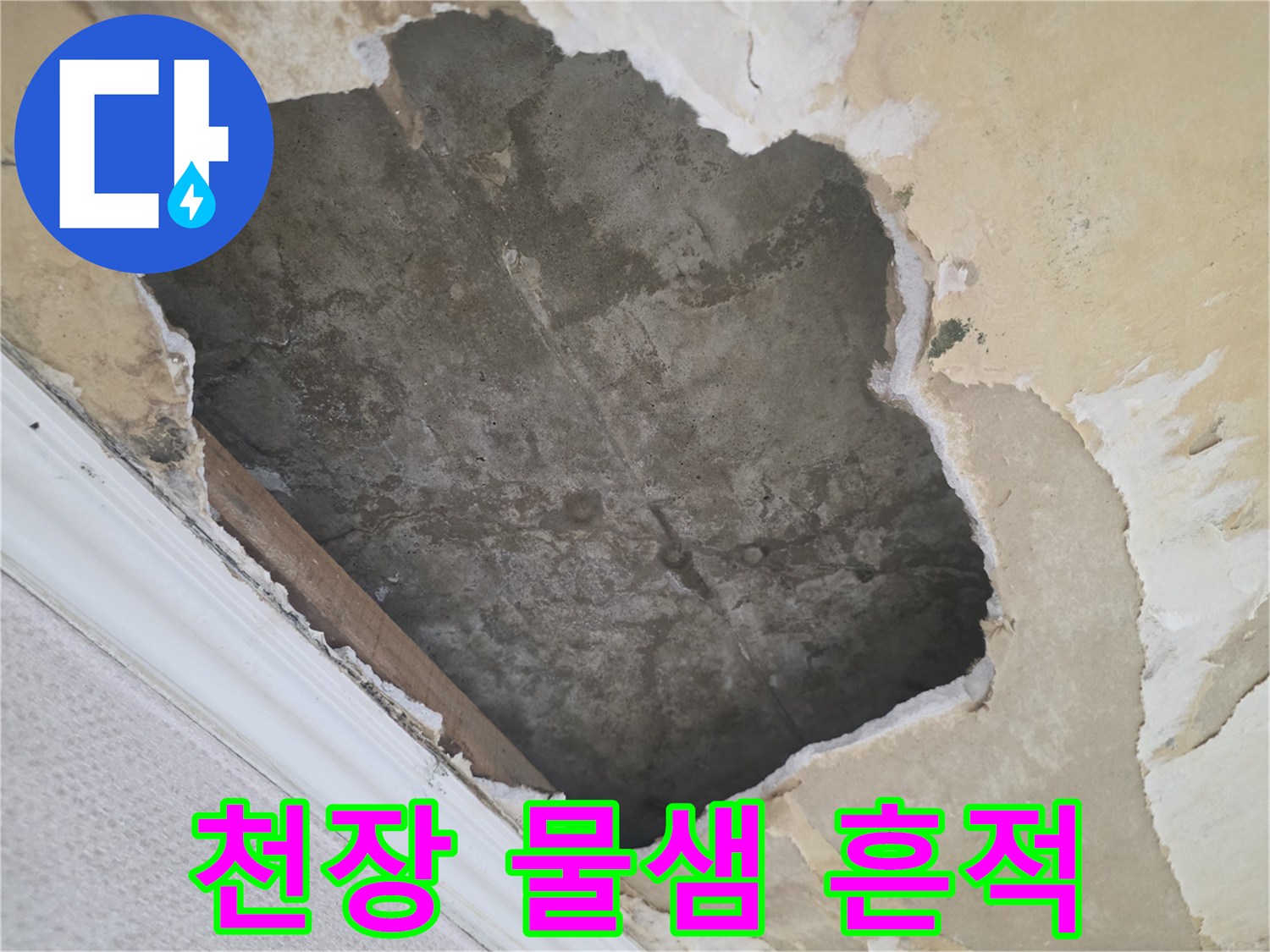 아랫집 천장-물샘으로 인한-얼룩과 탈락 부위