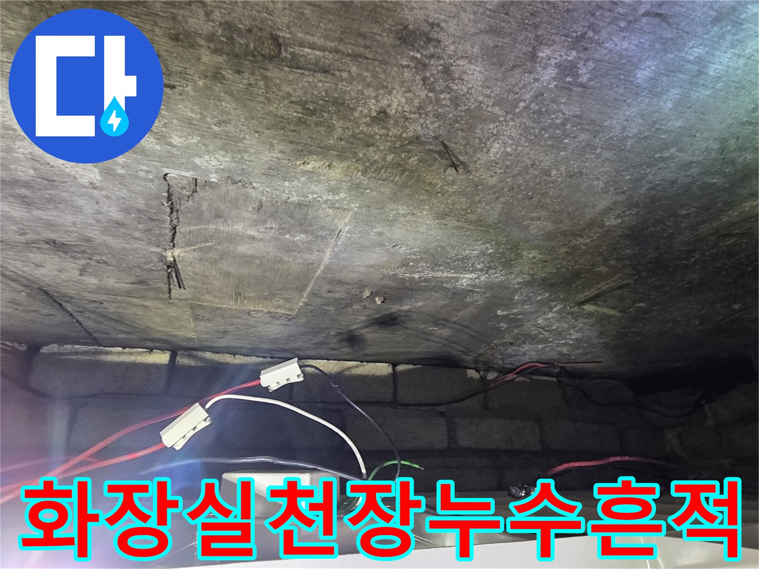 광주 신현동 현장의-축축하게 젖은 천장 마감재와 배관 상태