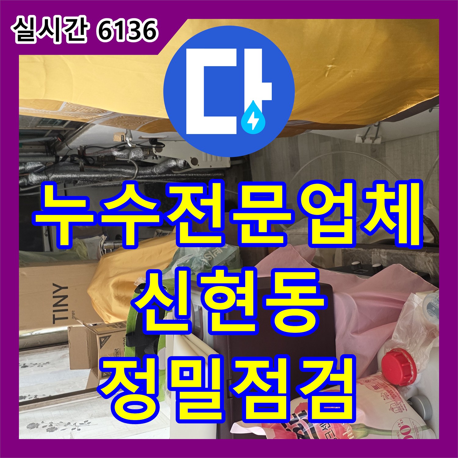 누수전문업체 화장실 천장 누수가 벽면으로 확산된 현장의 공압 테스트 진단 과정 경기 광주시 신현동