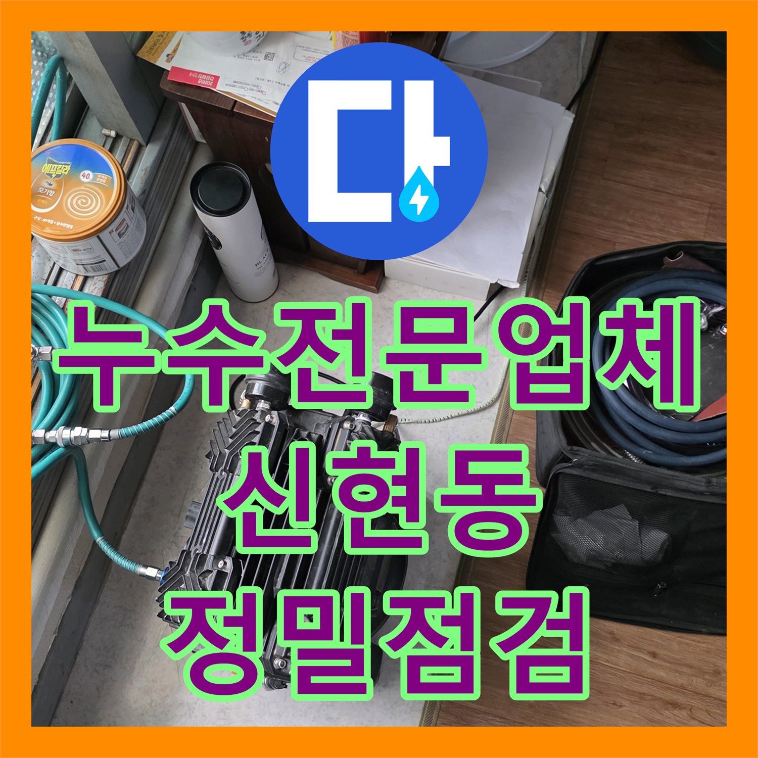 누수전문업체 화장실 천장 습기와 곰팡이의 근본적인 원인을 분석한 경기 광주시 신현동