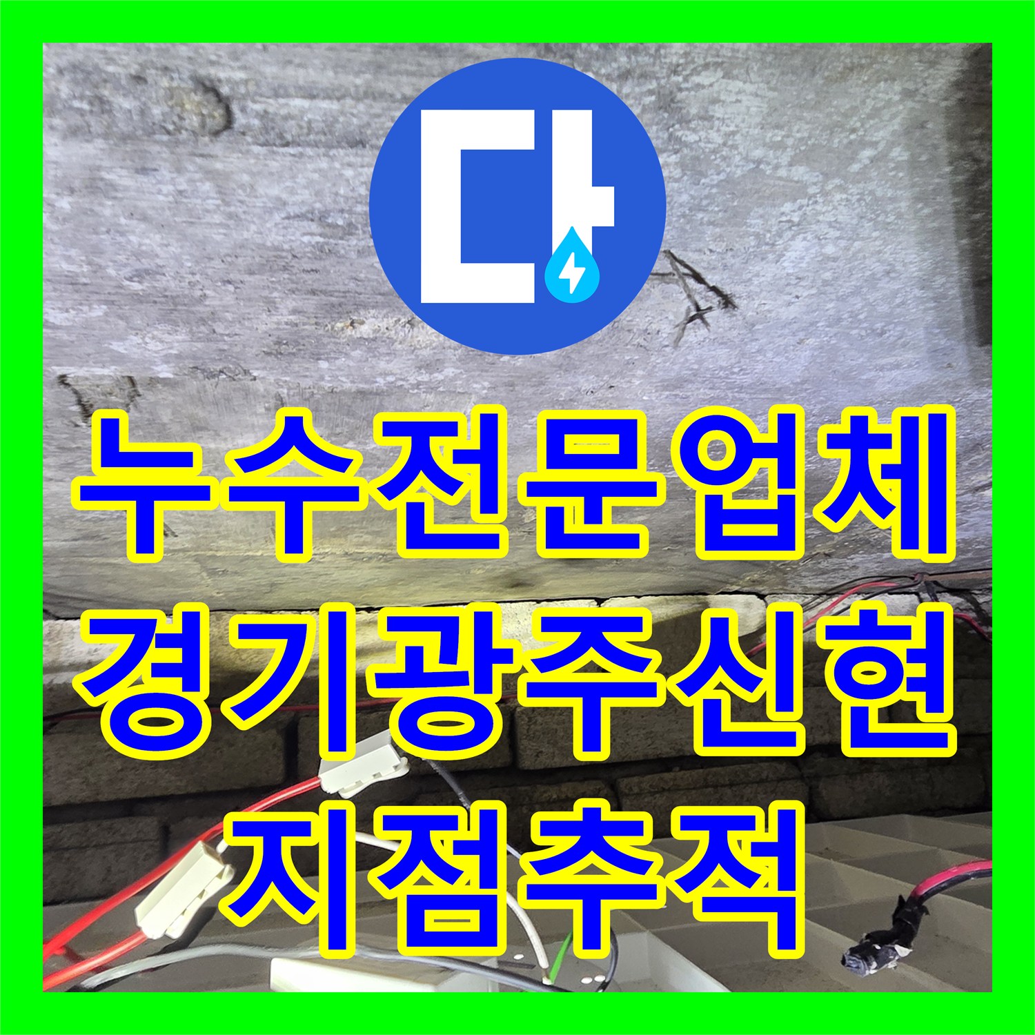 누수전문업체 화장실 천장에서 벽면으로 번지는 물샘 지점을 추적한 경기 광주시 신현동