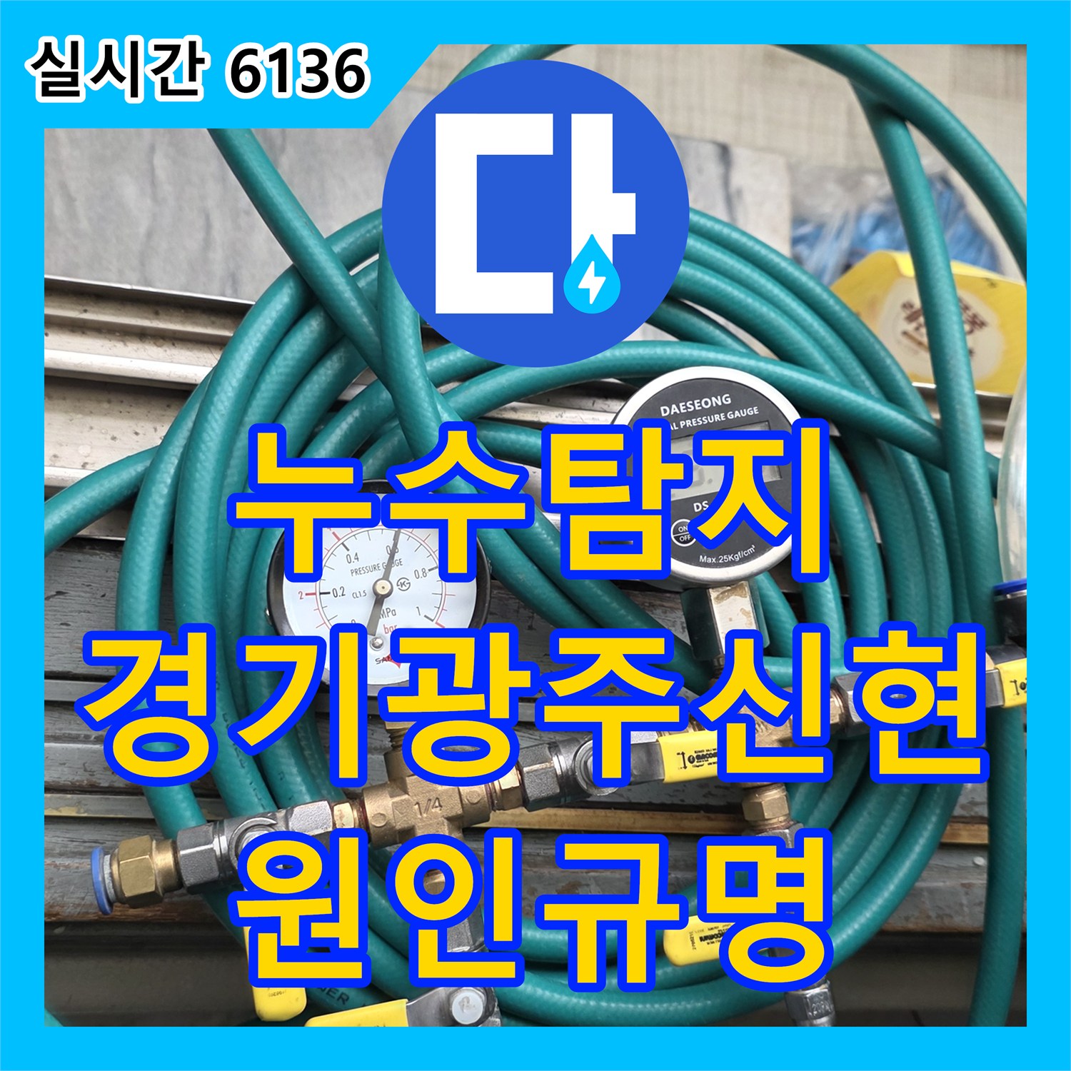 누수탐지 아랫집 화장실 천장에서 벽면으로 번지는 누수 원인을 정밀하게 추적한 경기 광주시 신현동 사례
