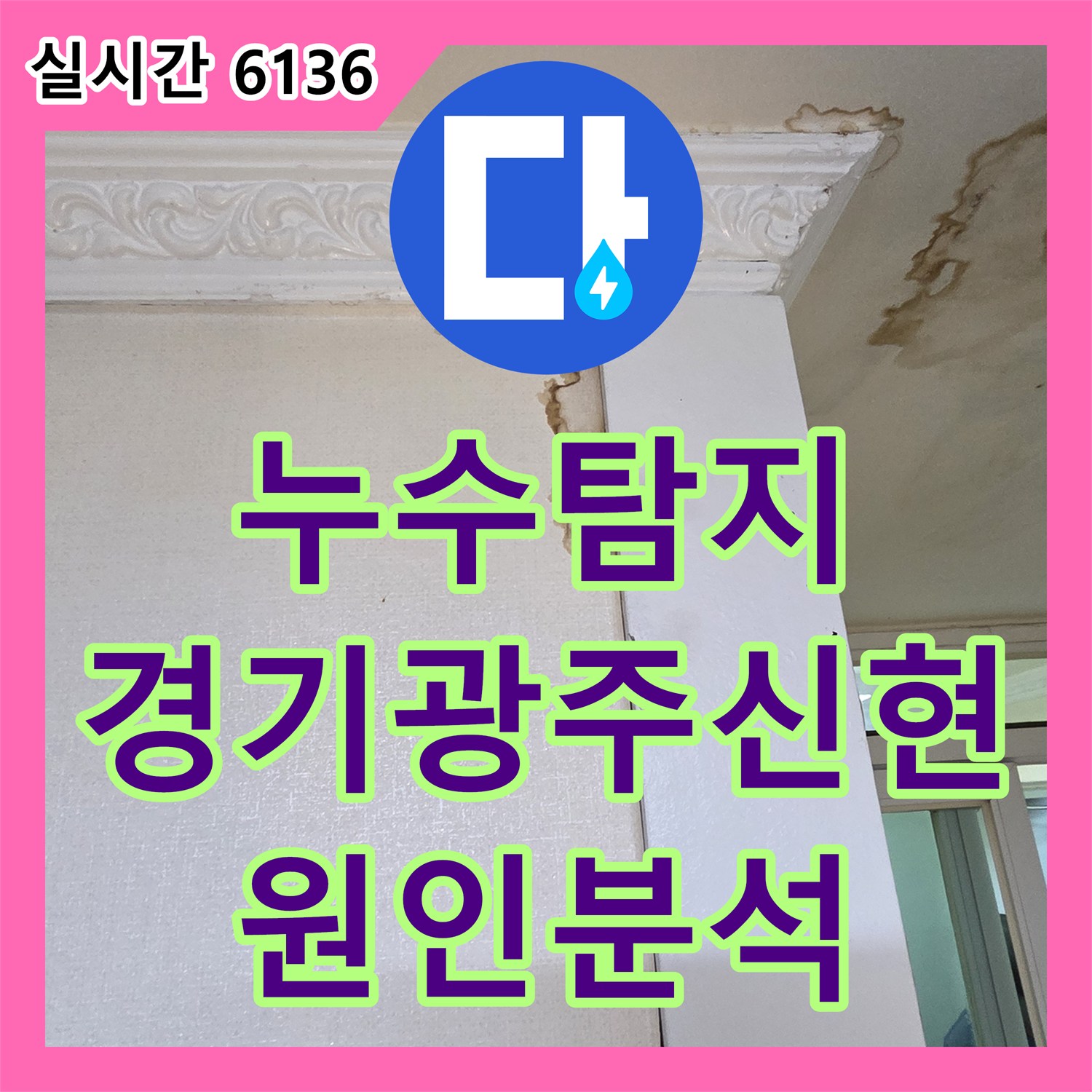 누수탐지 아랫집 화장실 천장에서 벽면으로 번지는 습기 원인을 정밀하게 분석한 경기 광주시 신현동 현장
