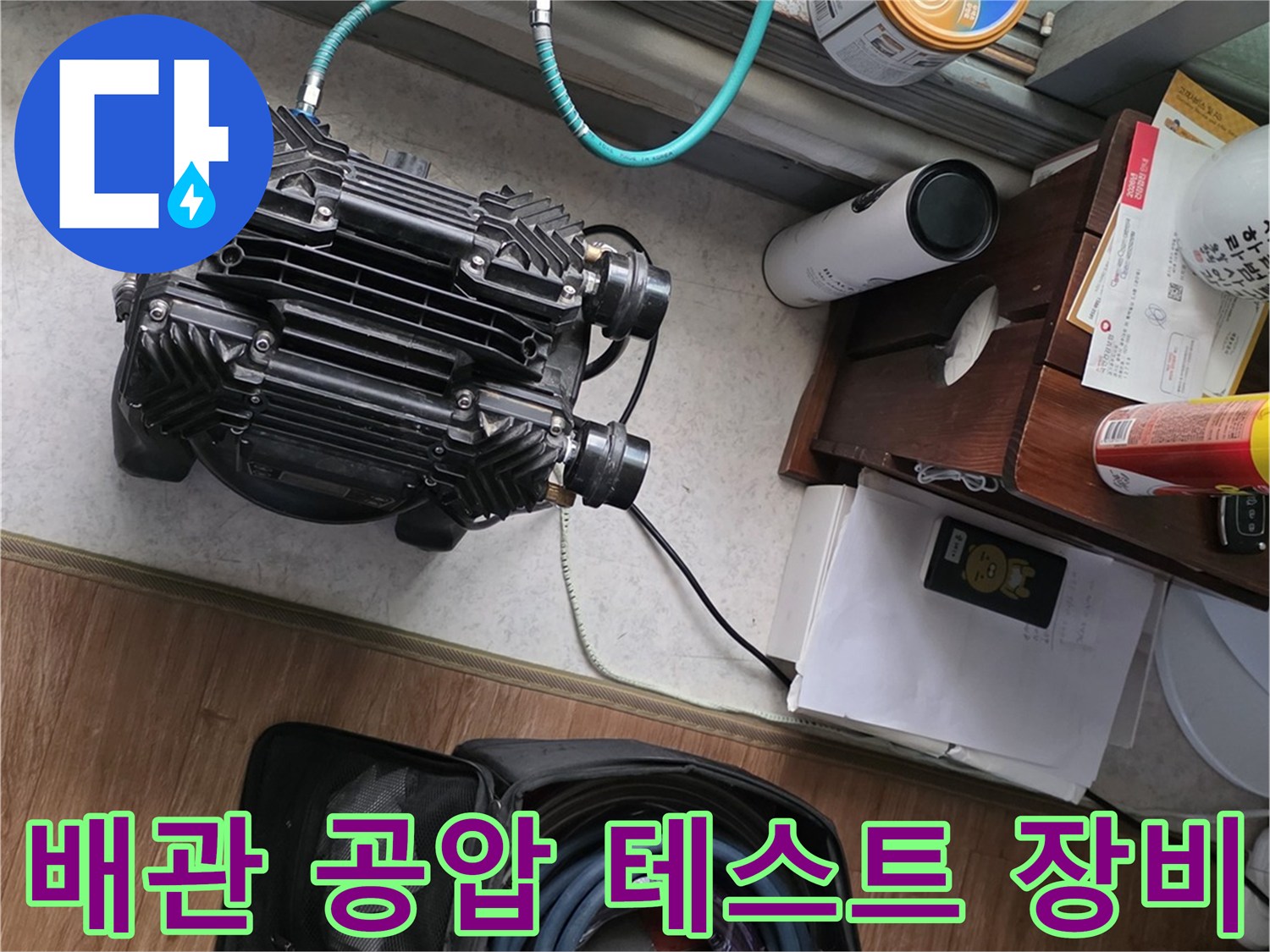 수도 배관의 기밀을 확인하기 위해 설치된 공압 테스트기 및 압력계
