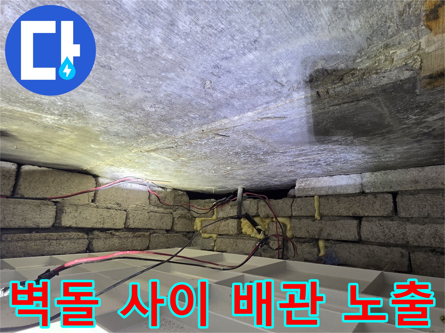 습기가 스며든-천장 벽돌 구조물과 연결된 배관 부위