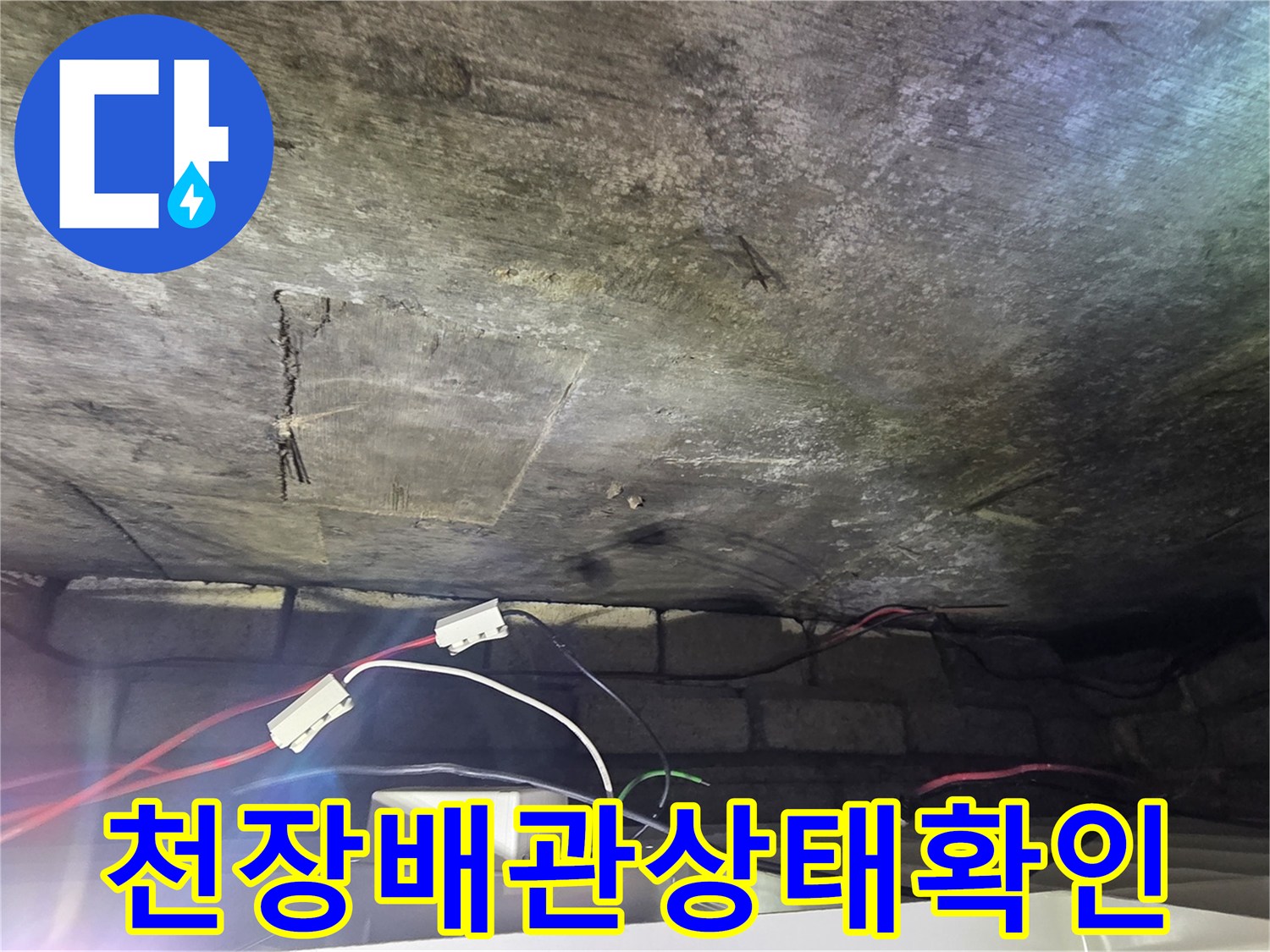 습기로 인한 천장 얼룩과 노출된 배관 부위 상세 촬영