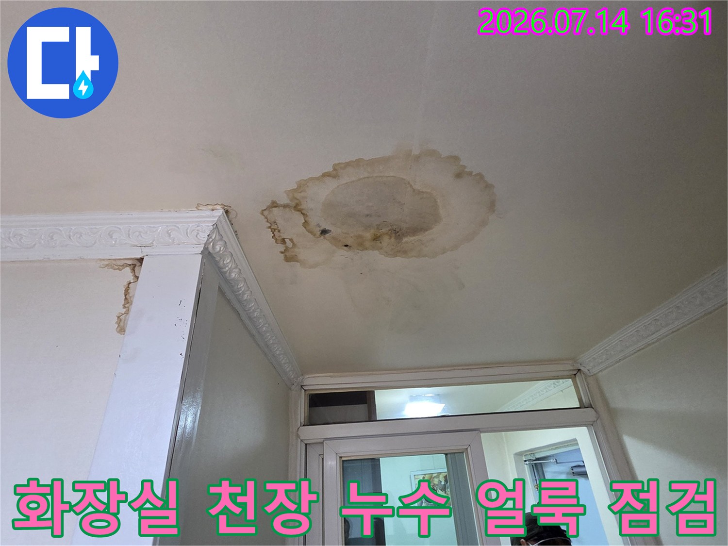 화장실 천장에 발생한 갈색 누수 얼룩과 곰팡이 흔적 현장 사진