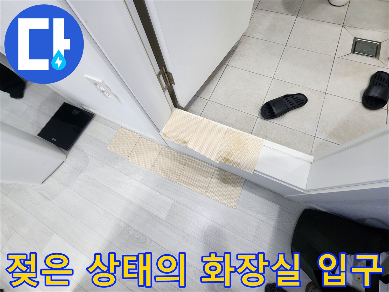 습기가 스며들어 변색된 화장실 문턱과 타일