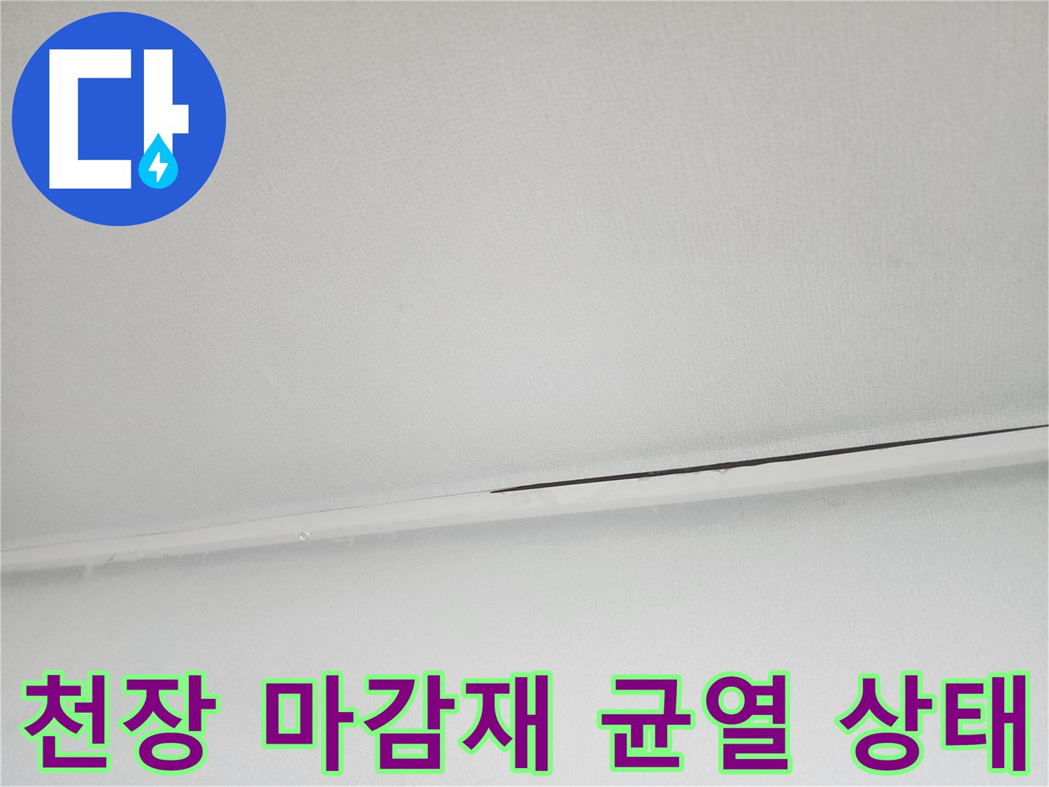 아랫집 화장실 입구-천장 마감재 사이의 어두운 누수 자국