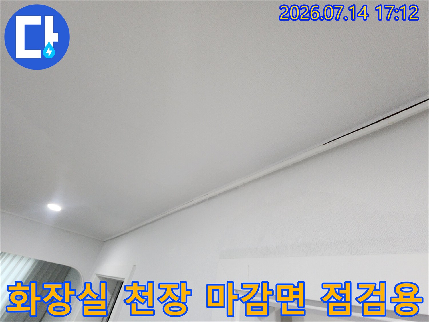 흰색 실내 천장과 벽체가 만나는 경계 부위를 촬영한 누수 진단 사진입니다.