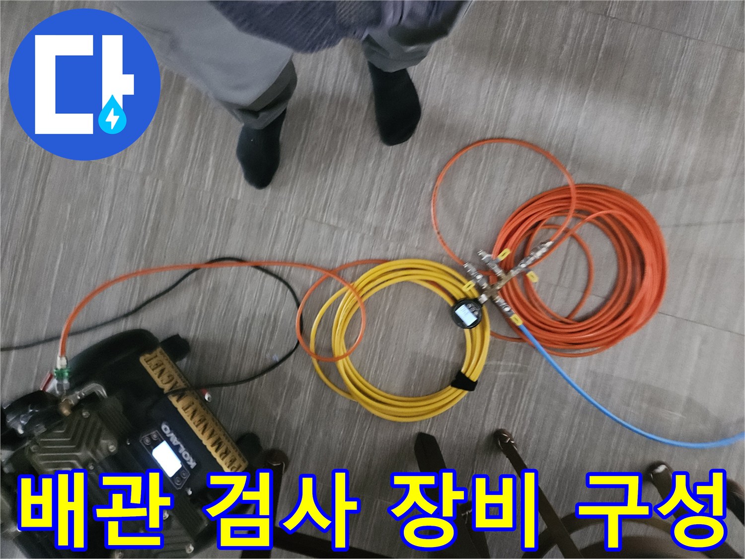 가스 탐지기와 연결된 다양한 색상의 호스들-누수 지점을 추적하기 위한 준비 완료 상태입니다.