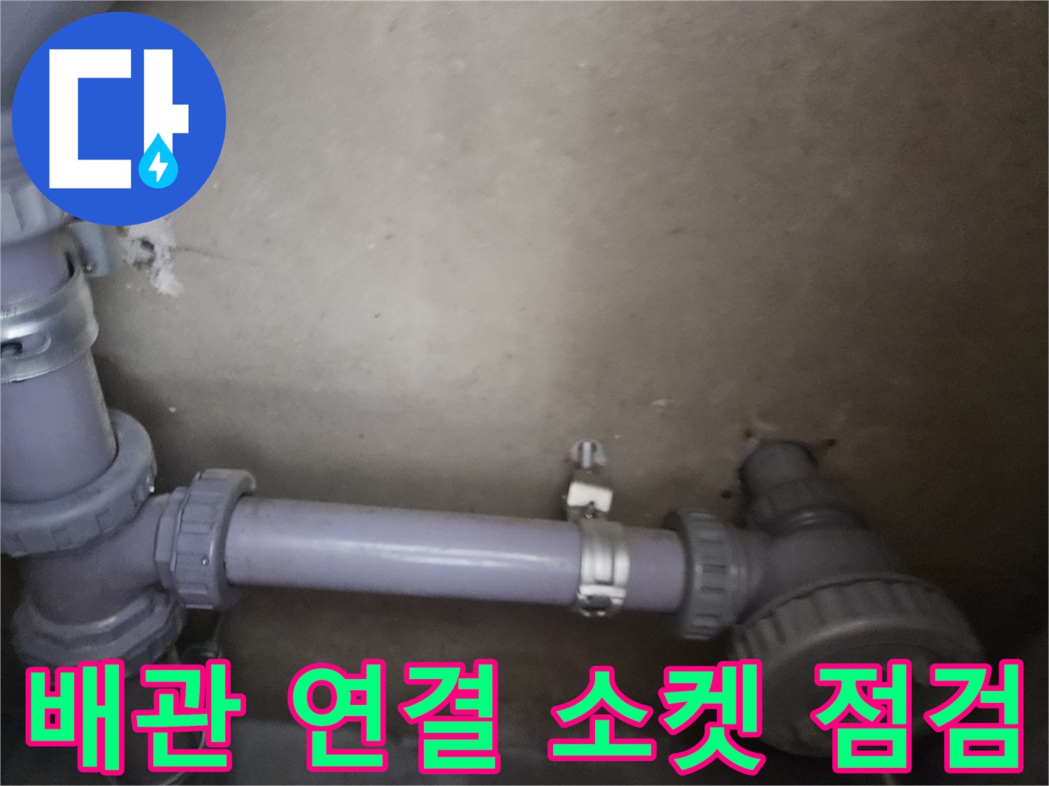 노후된 배관 소켓과 클램프 - 누수 지점 추적 중인 모습