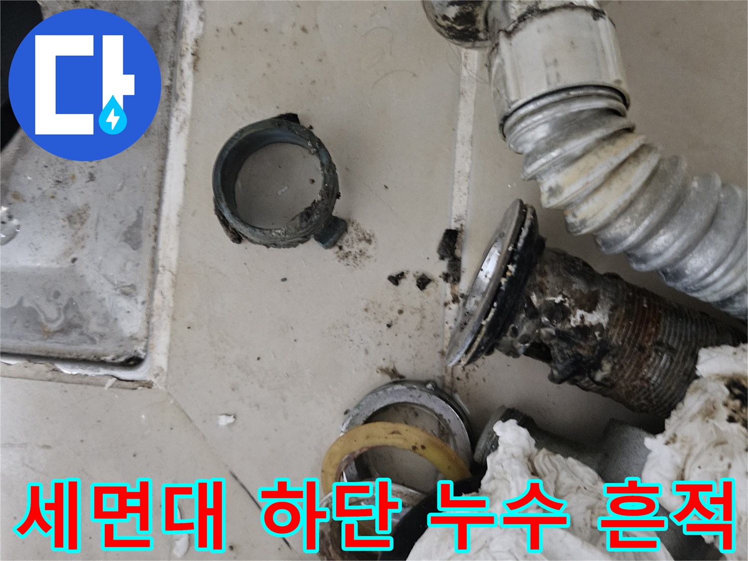 누수가 의심되는 세면대 하부 배관과 부식된 소켓 사진