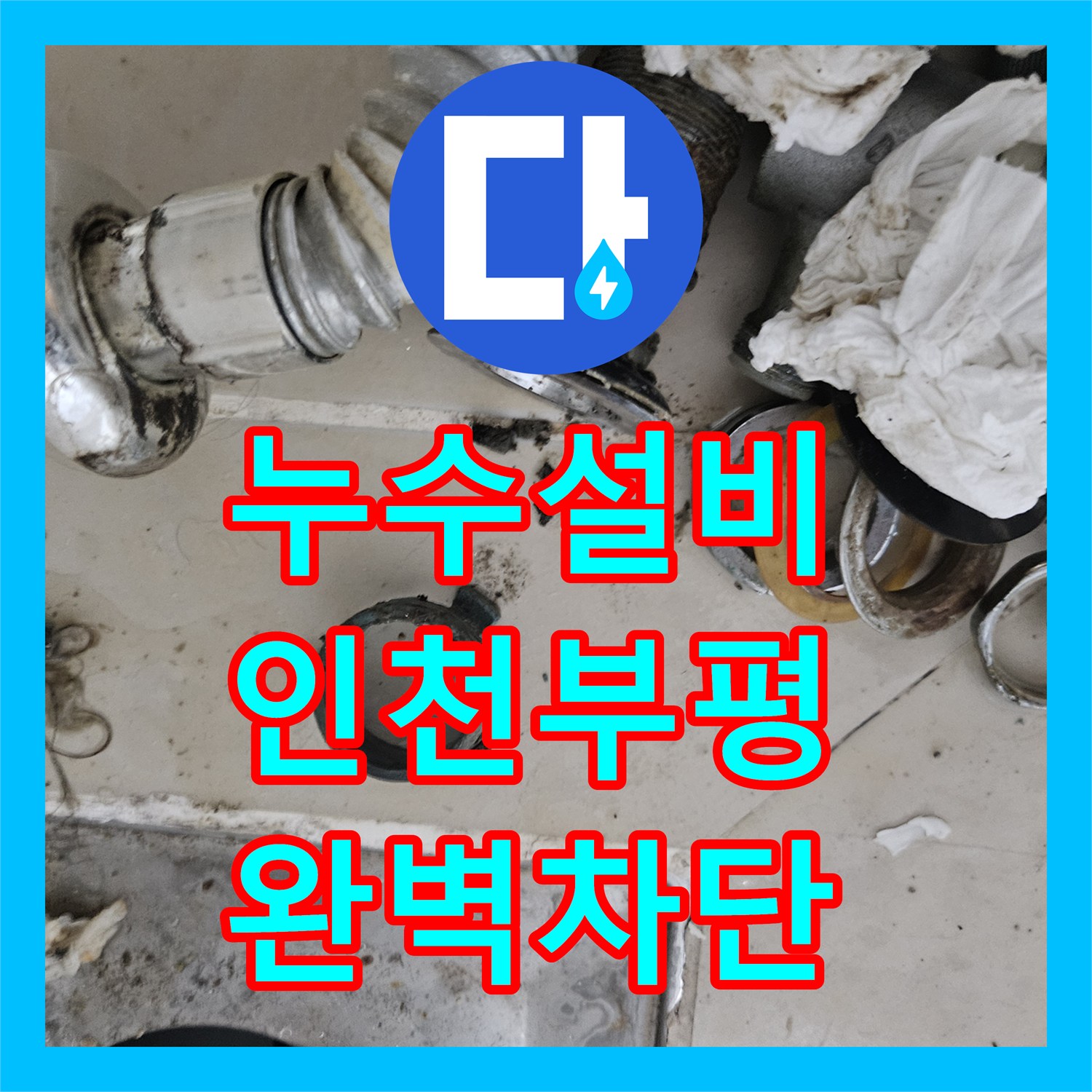누수설비 인천 부평구 필로티 주차장 천장 물샘의 원인을 해결한 사례