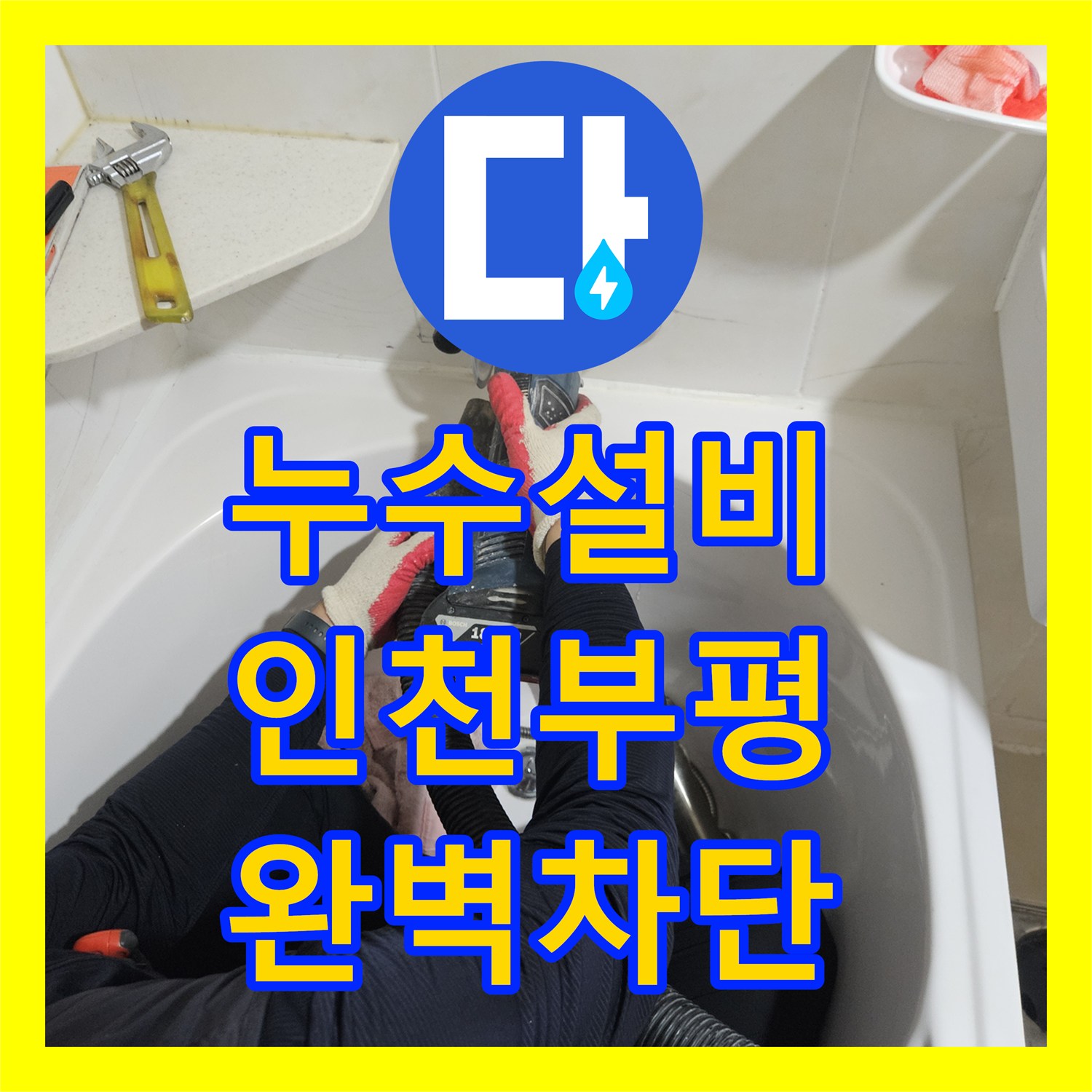 누수설비 인천 부평구 필로티 천장 누수 잡기 위해 화장실 배관 보수한 사례