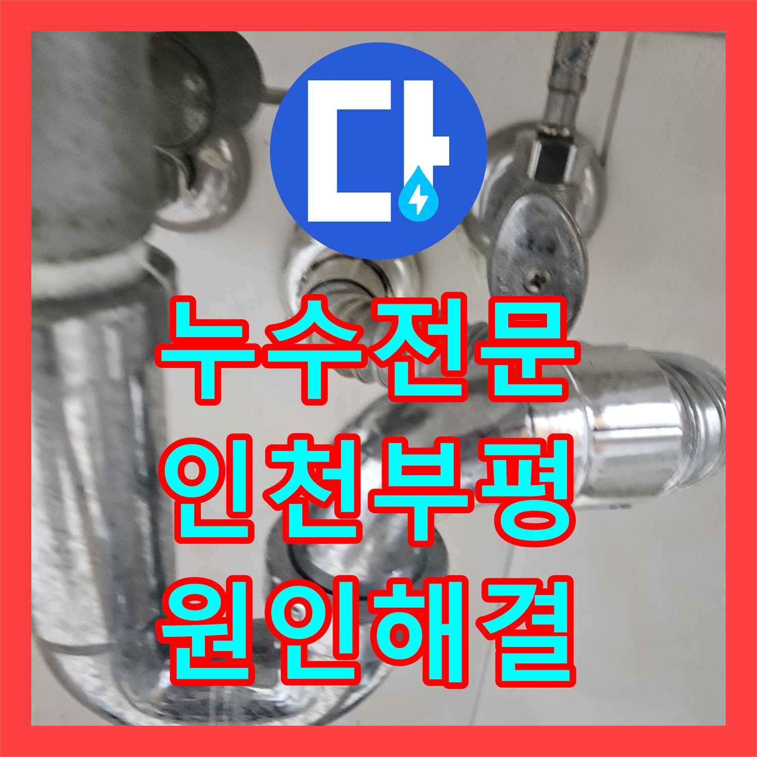 누수전문 인천 부평구 2층 화장실 배관 결함으로 인한 아래층 누수 보수