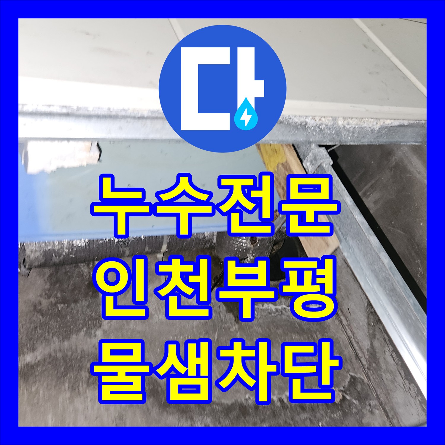 누수전문 인천 부평구 화장실 매립 배관 파손으로 인한 하층 누수 해결 후기