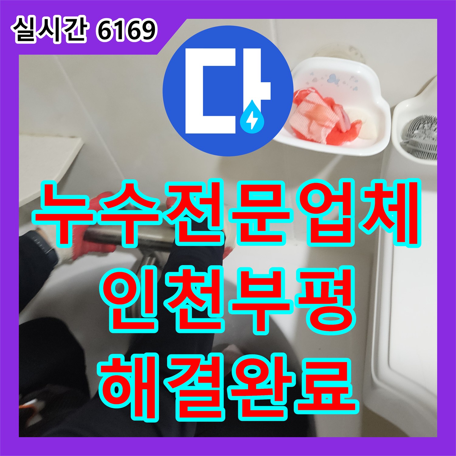 누수전문업체 인천 부평구 욕실 세면대 하부 배관 교체로 필로티 천장 누수를 해결한 후기
