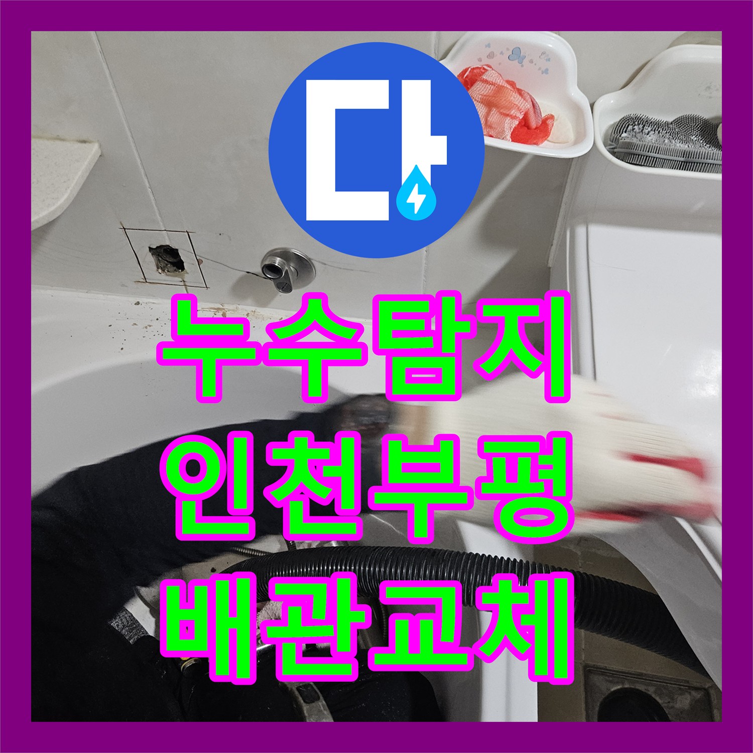 누수탐지 인천 부평구 2층 화장실 배관 결함으로 인한 필로티 천장 물샘 조치