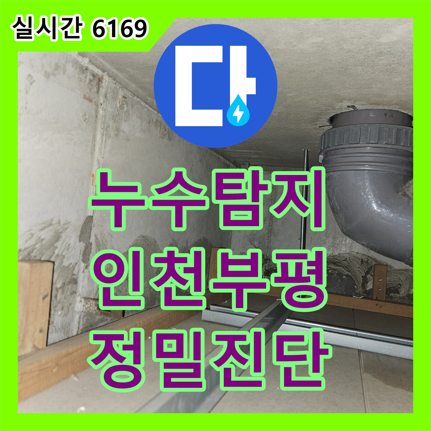 누수탐지비용 인천 부평구 필로티 천장 누수를 잡기 위한 정밀 진단 및 배관 보수
