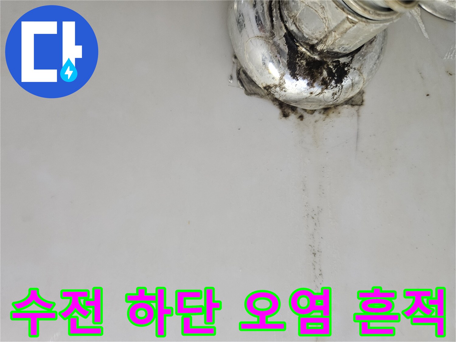 배관 연결 지점의 검은색 물때와 습기 자국