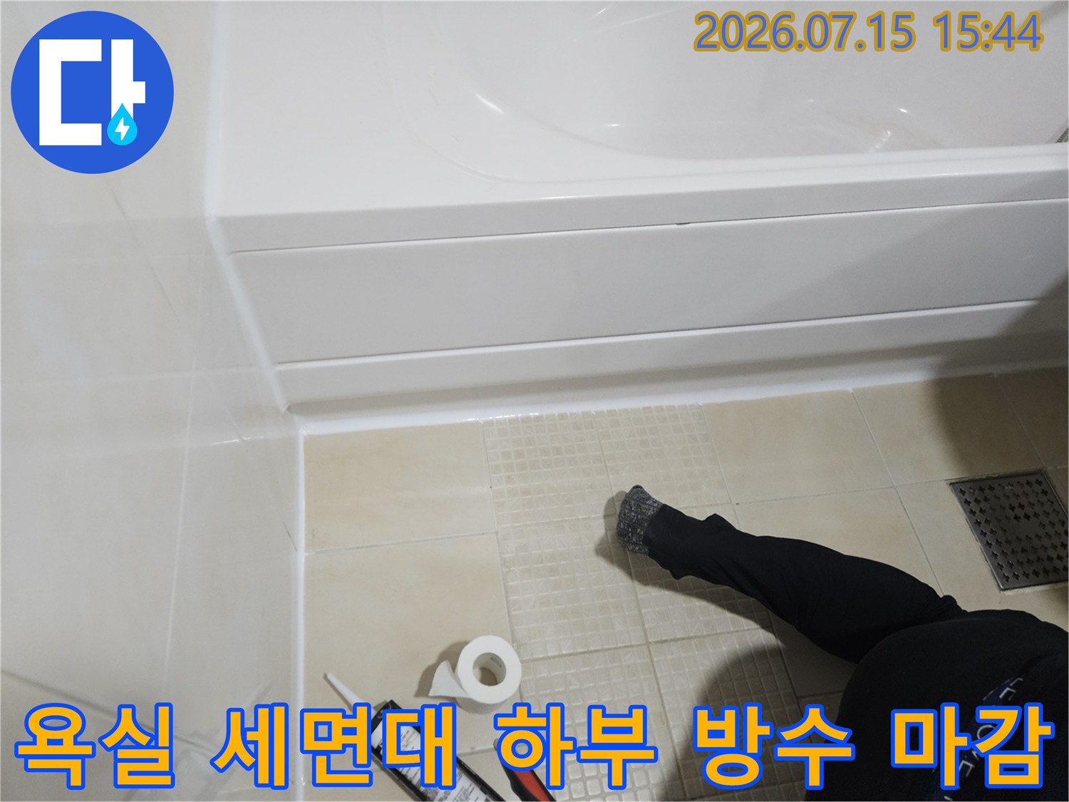 세면대 밑 배관 주변의 물 유입을 막기 위한 실리콘 코킹 작업 장면