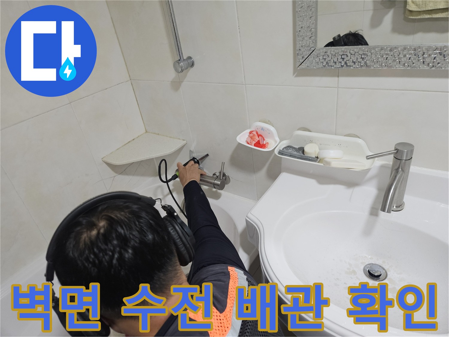 세면대 아래쪽 벽면 수도 연결 부위의 누수 상태를 점검하는 모습
