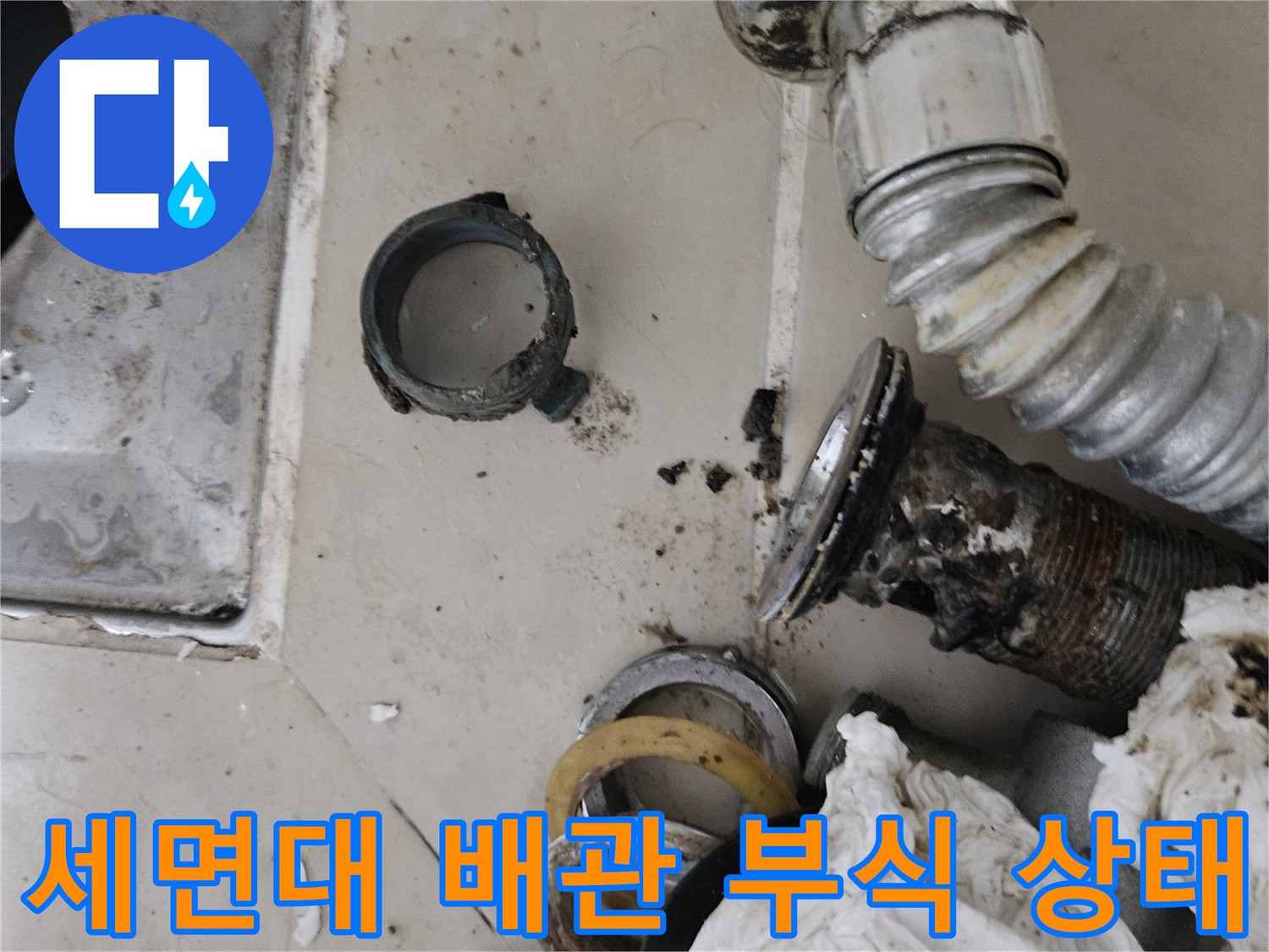 세면대-하단-배관의-노후화된-연결부위-및-오염-상태