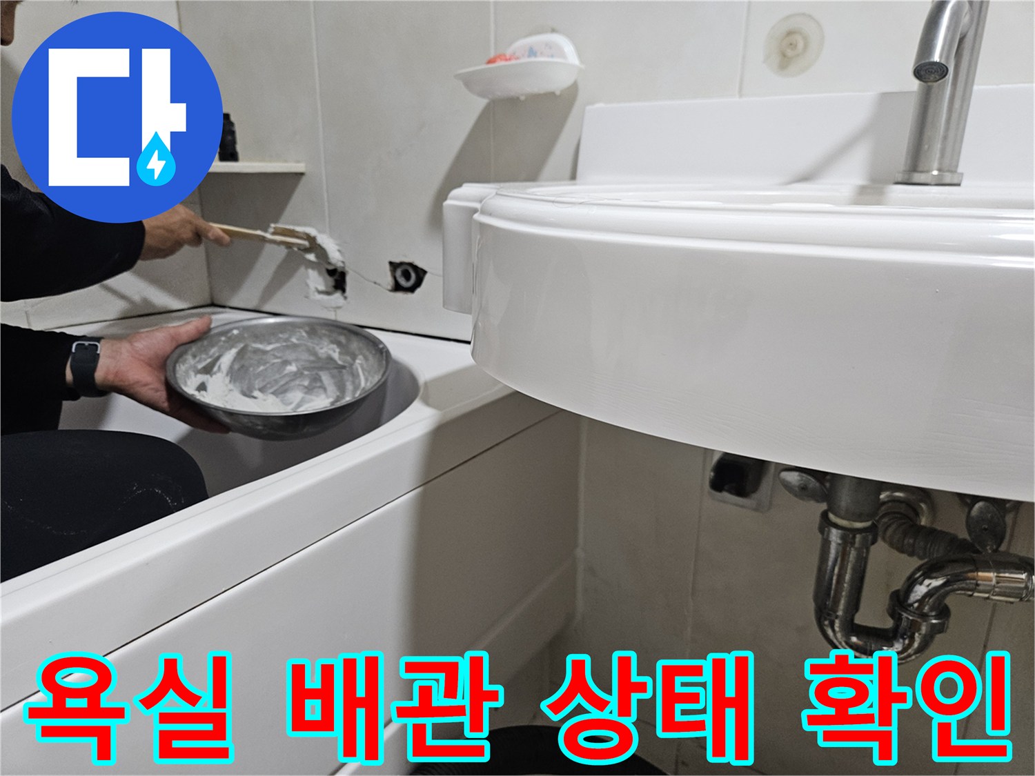 세면대 하부 트랩과 벽면 연결 부위의 노후 상태 점검