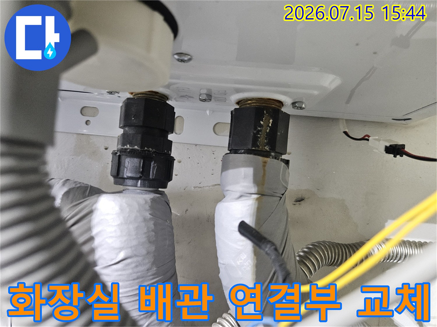 세면대 하부의 부식된 배관을 신규 부속으로 대체한 모습