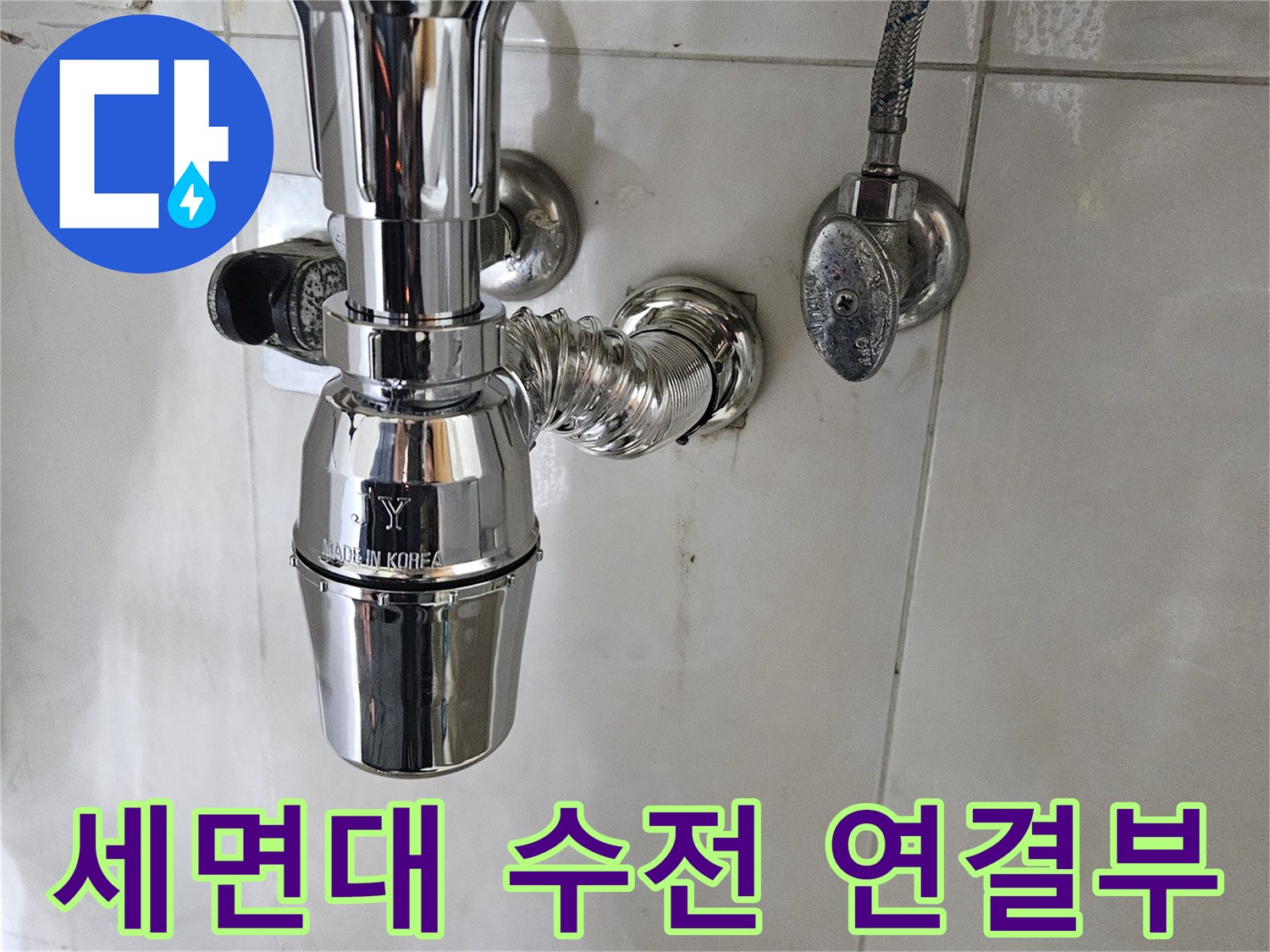 욕실 세면대-앵글밸브 및 샤워기 호스 부위
