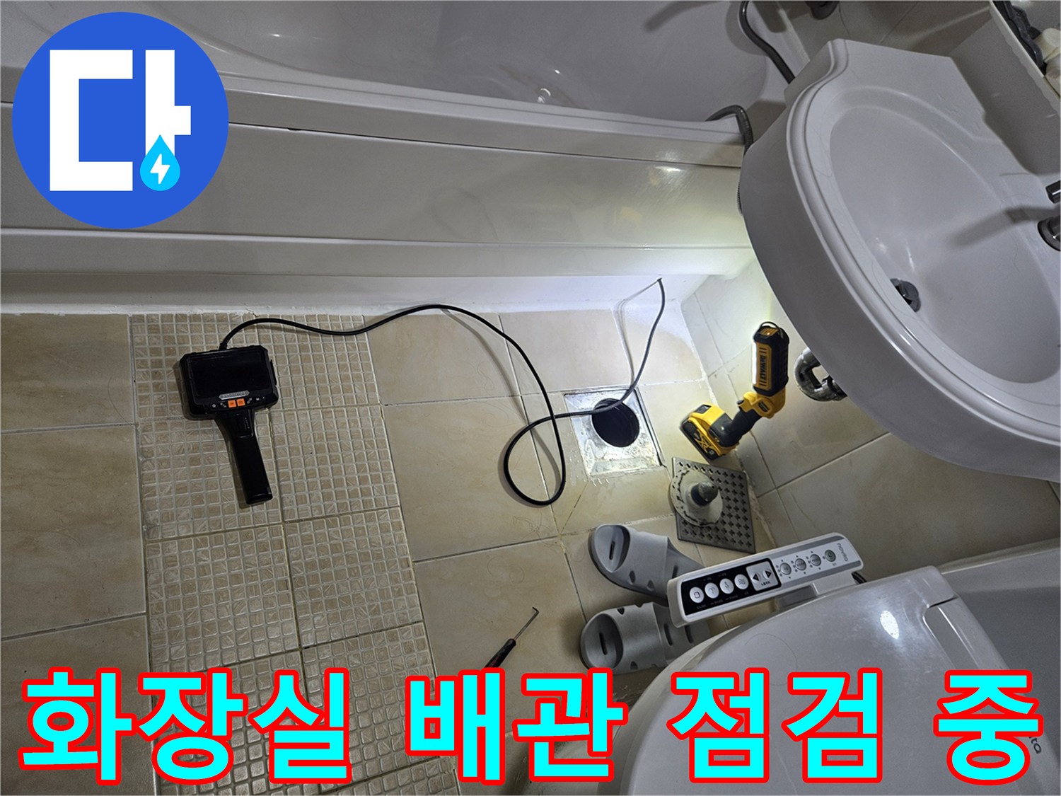 인천 부평구 화장도실 배관 점검을 위해 장비를 배치한 모습