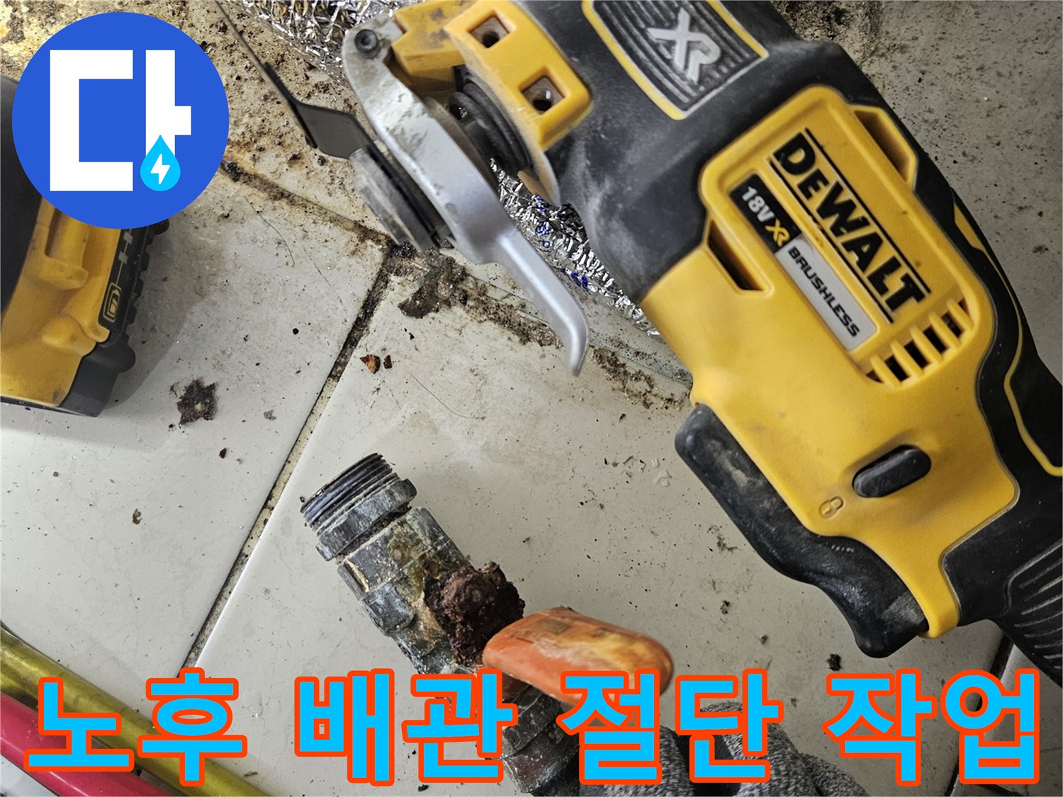 전동공구를 활용해-손상된 배관을-잘라내는 현장