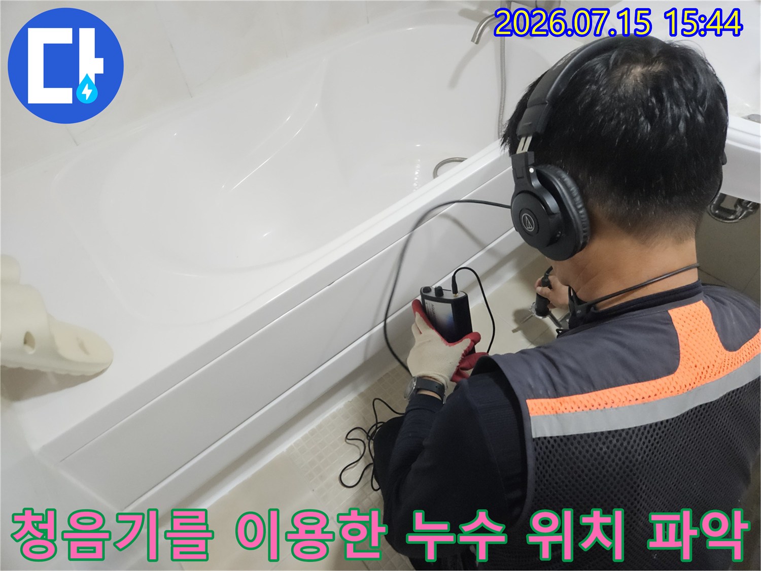 전문가용 청음 장비를 착용하고 욕실 배관의 누수 지점을 정밀하게 추적하는 현장 모습