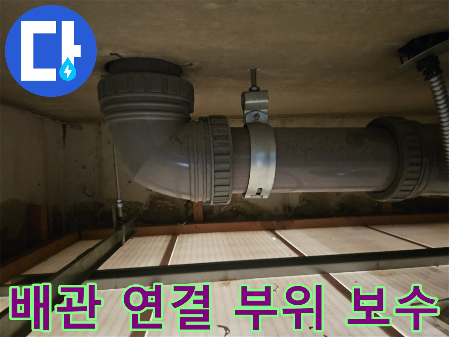 천장 내부에서 진행된 배관 연결부의 교체 시공 완료 사진입니다.