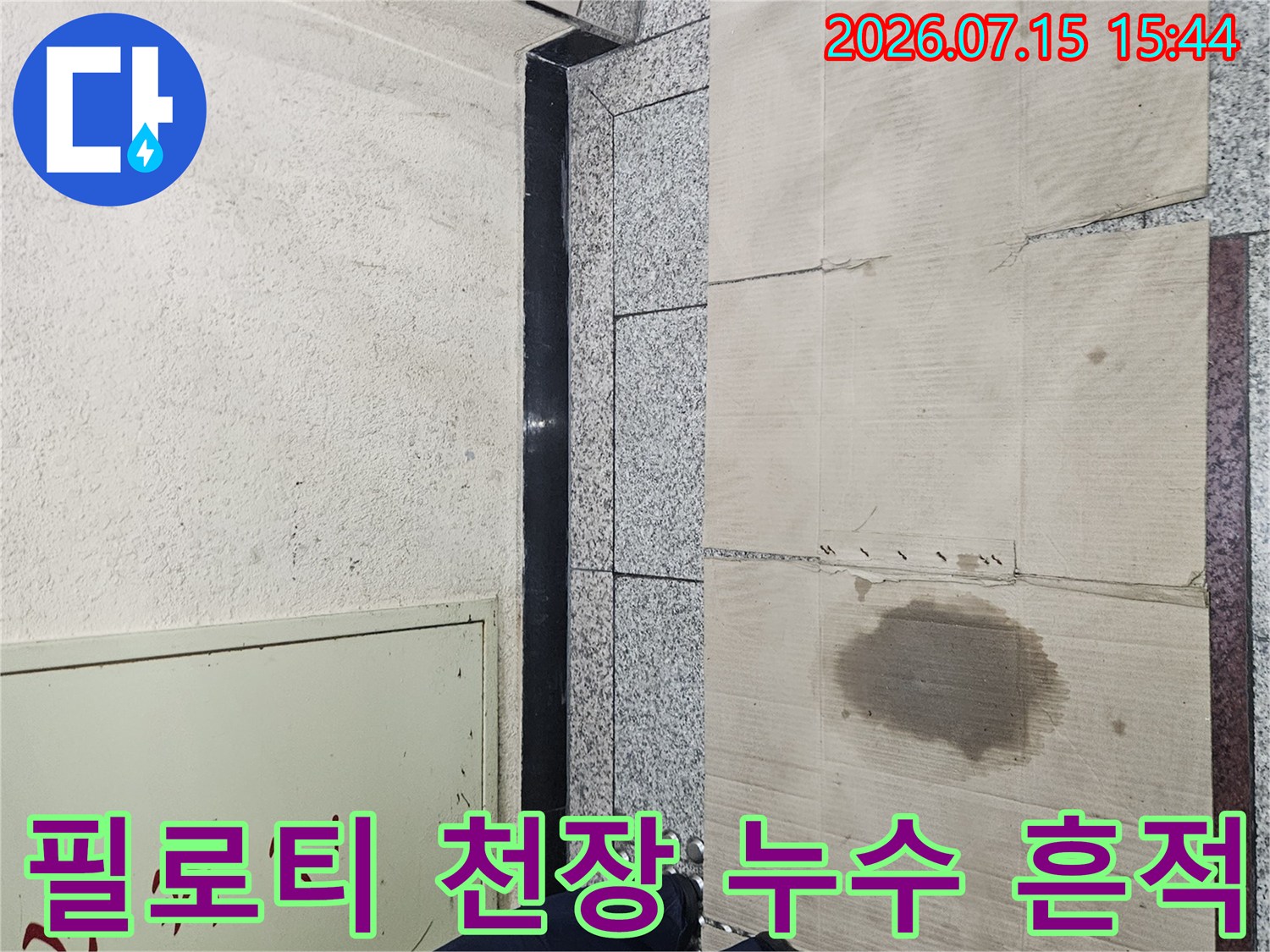 천장에 발생한 물자국과 젖은 목재 마감재의 모습