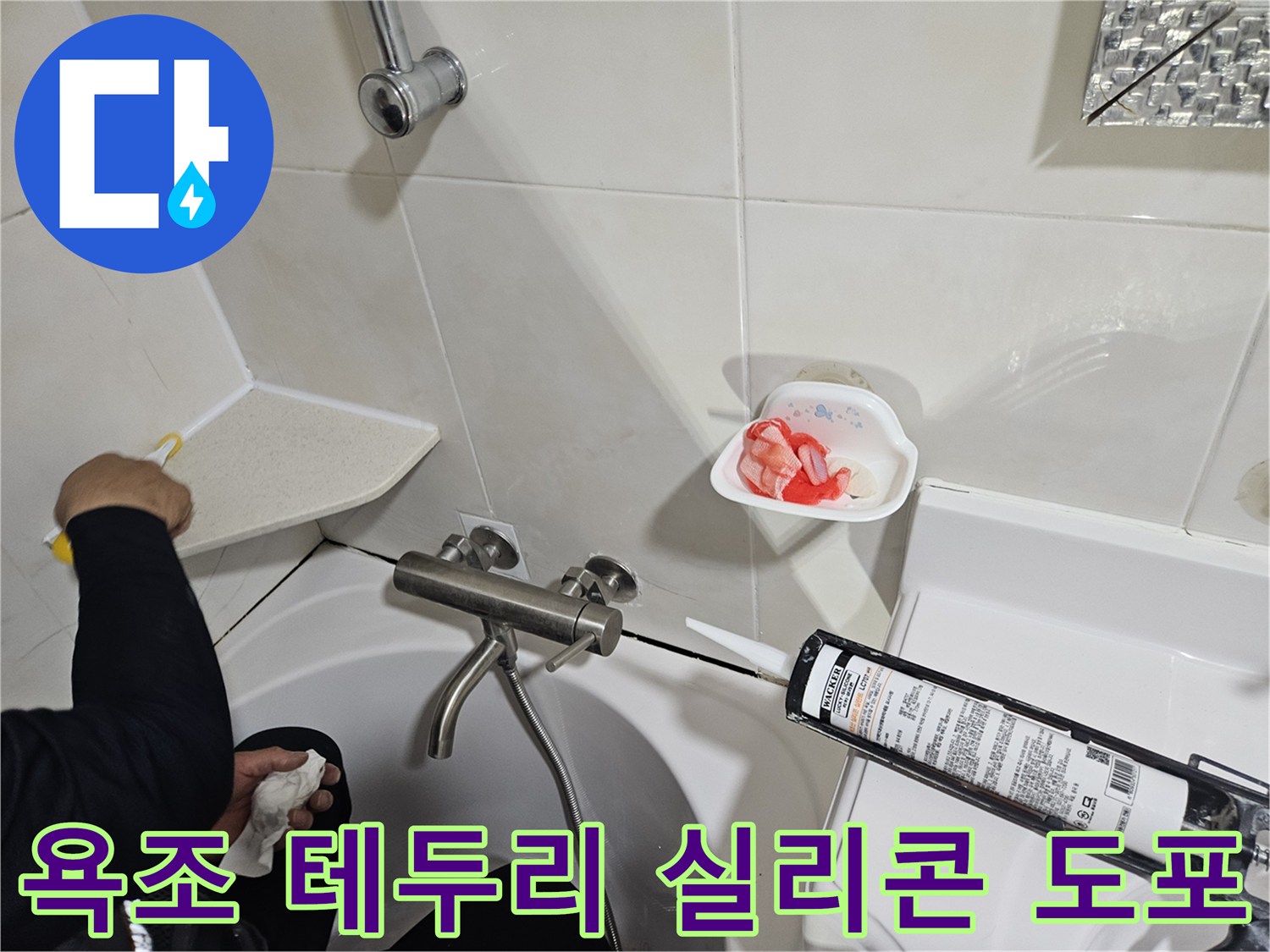 하얀색 실리콘으로 욕조와 벽면 경계 부위를 메우는 중입니다.