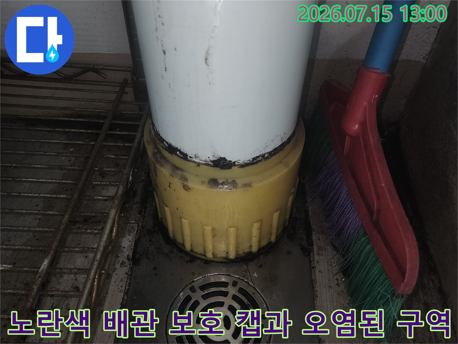 오염이 진행된 노란색 배관 보호 커버와 인접한 배수시설 점검 모습