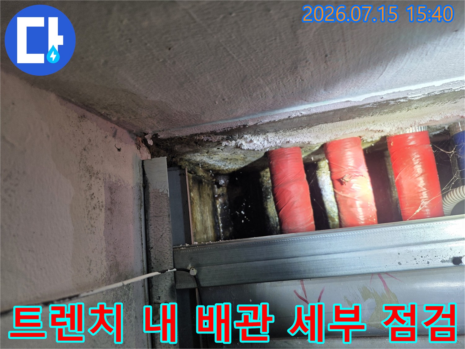 노출된 트렌치 내부의 주황색 보호재와 배관 노후도 확인 과정