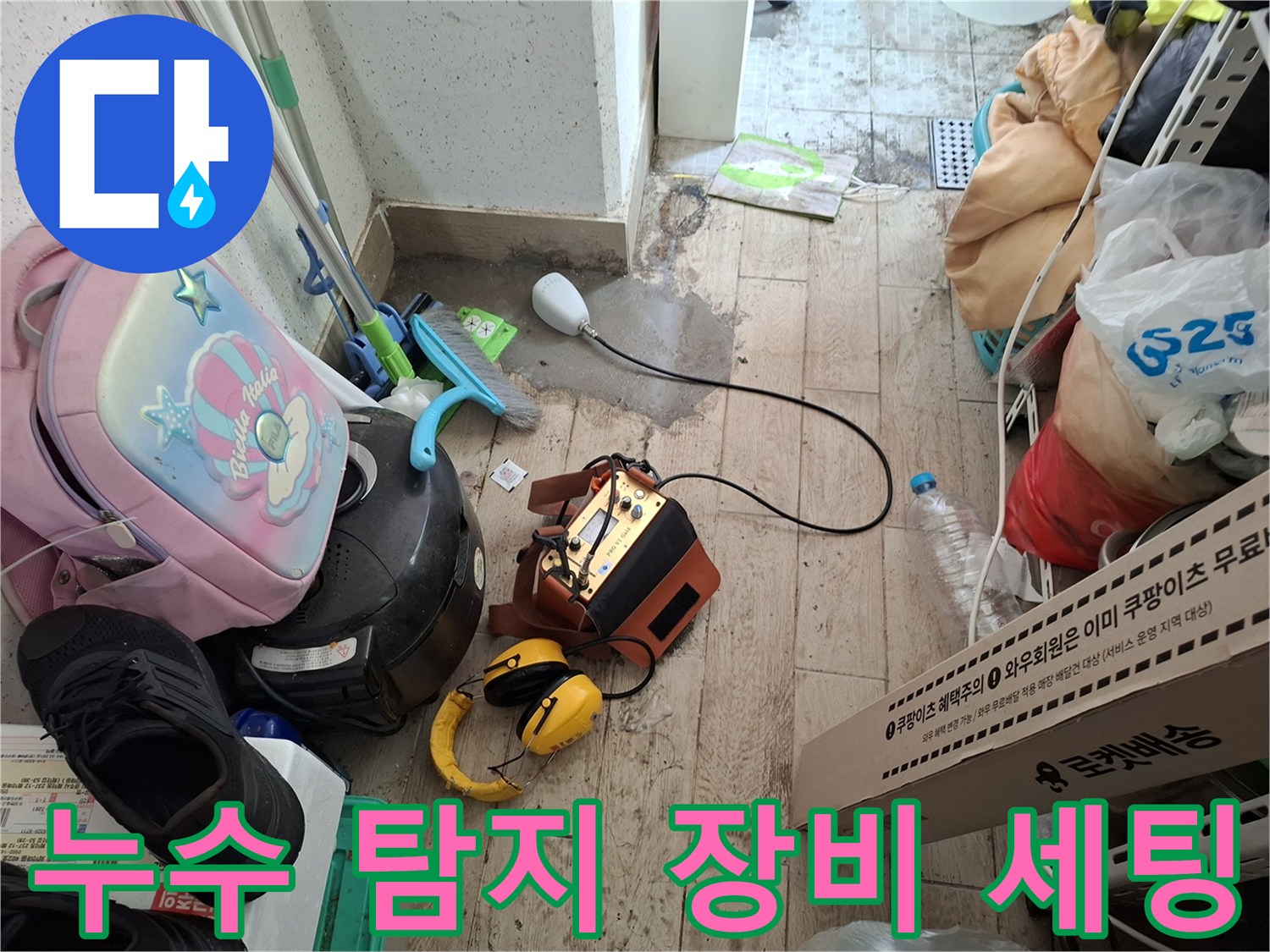 누수 지점을 찾기 위해 준비된 청음식 탐지기와 헤드셋
