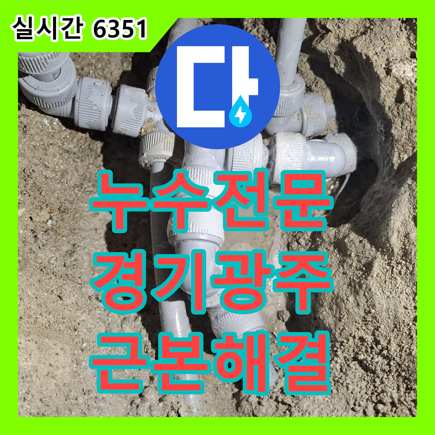 누수전문 직수배관 손상으로 인한 보일러실 바닥 침수 및 천장 누수 해결 경기 광주시