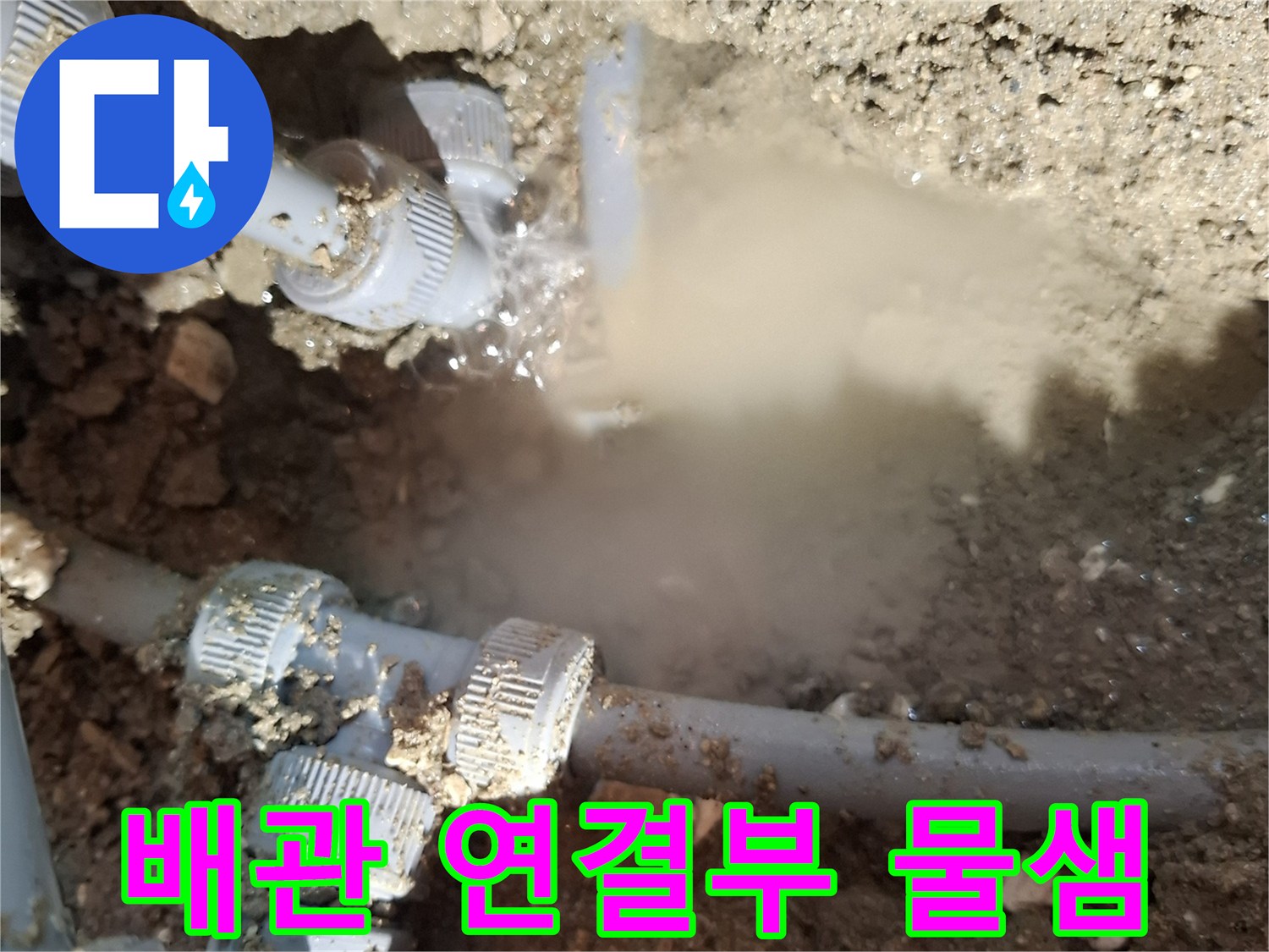 회색-플라스틱-배관-연결부위-누수-발생-상황