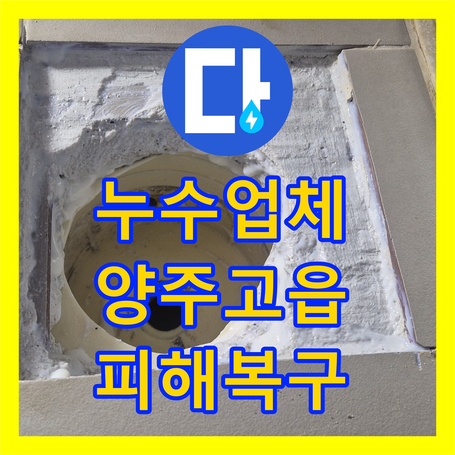 누수업체 아랫집 천장 누수를 유발한 화장실 방수 결함 수리한 경기 양주시 고읍동 후기