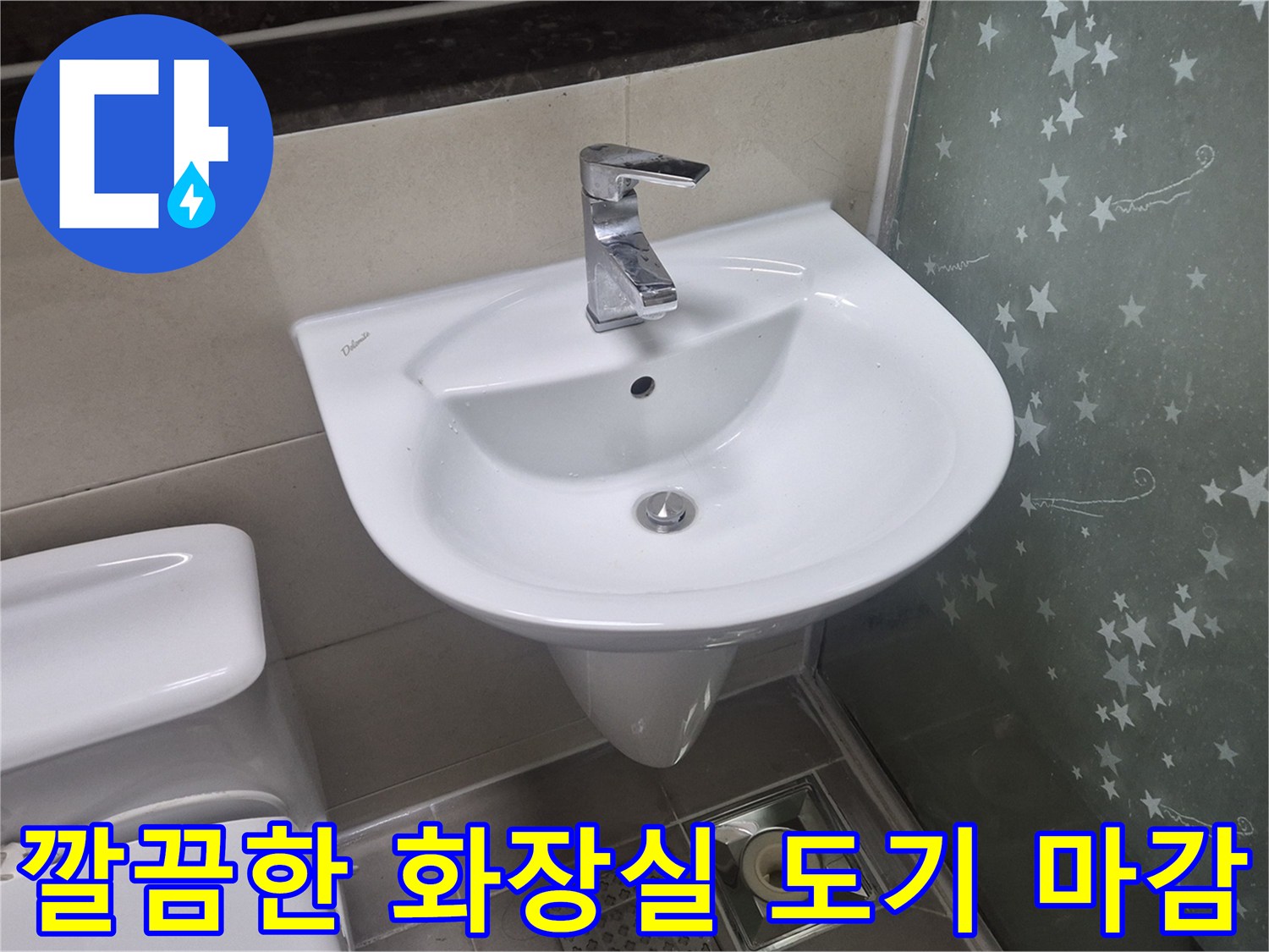 방수 공사 완료 후-정상적으로 설치된 세면대와 양변기 사진입니다